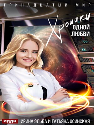 cover image of Хроники одной любви